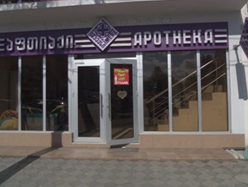 შ.პ.ს. &bdquo;იმპექს ფარმი&ldquo; ათიაქი №3&ldquo; 