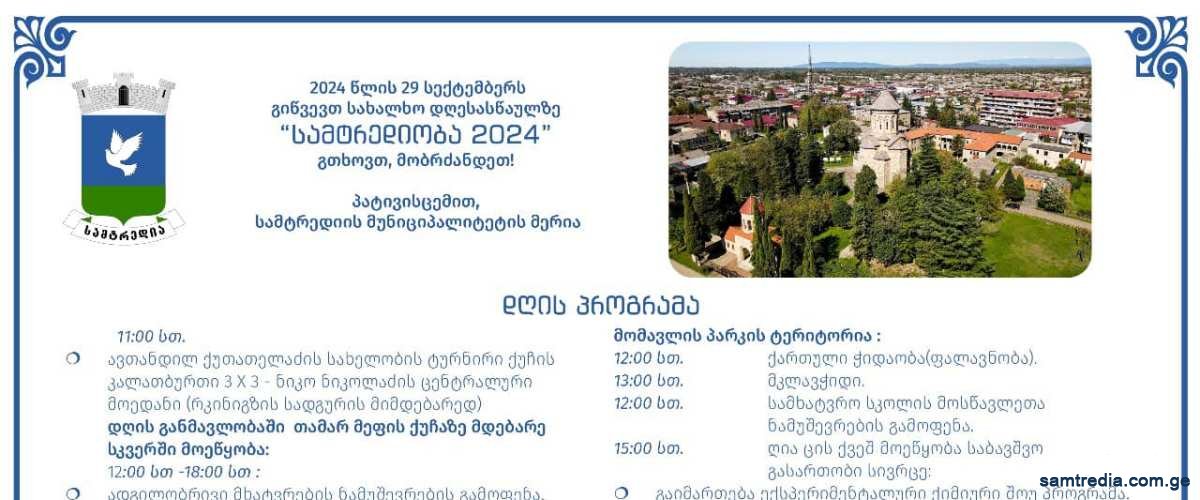 ,,სამტრედიობა