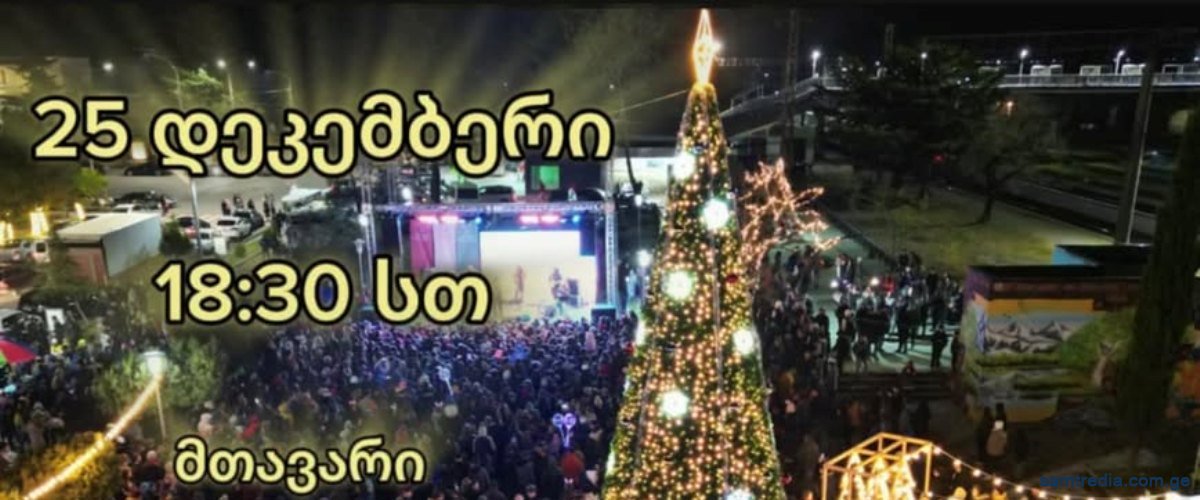 25 დეკემბერი 16:00-18:00 სთ სამტრედიის  მთავარი ნაძვის ხის საზეიმო ანთება