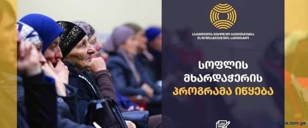 სოფლის მხარდაჭერის პროგრამა - 2025 იწყება