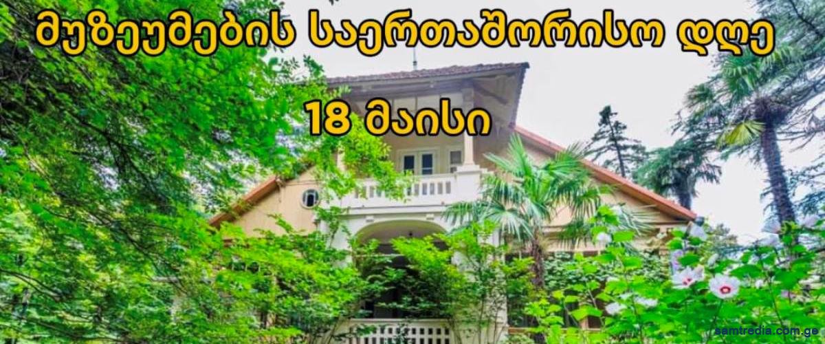 18 მაისს — მუზეუმების საერთაშორისო დღეა