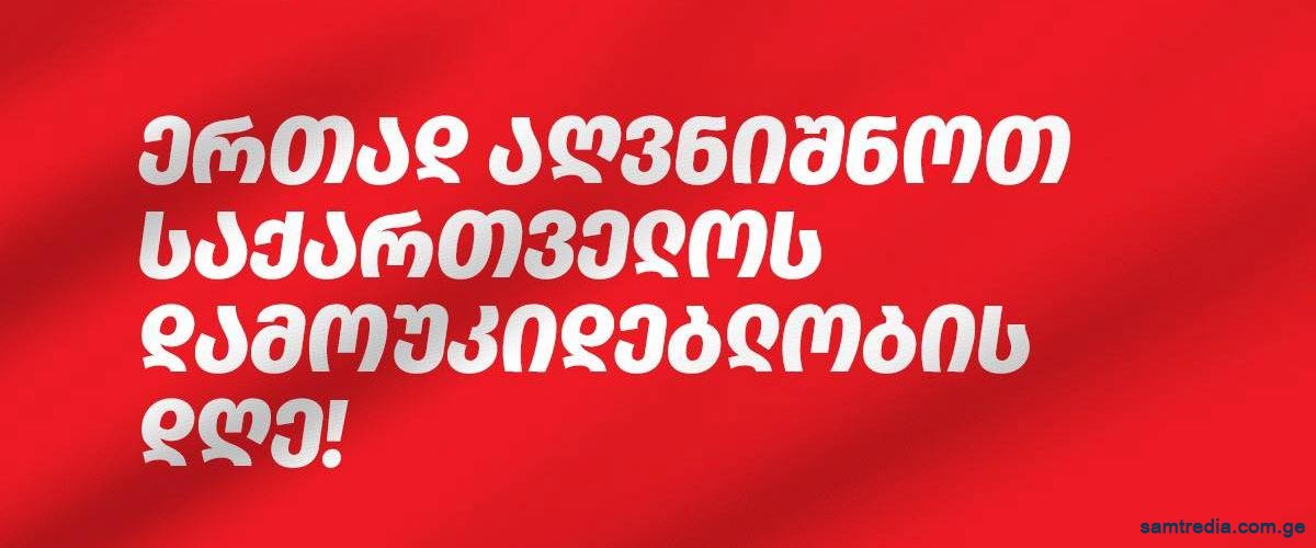 26 მაისი — საქართველოს დამოუკიდებლობის დღე სამტრედიაში