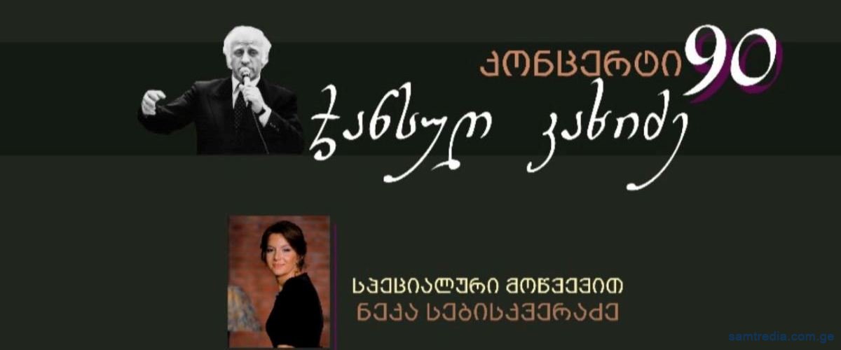 ჯანსუღ კახიძის 90 წლის იუბილე