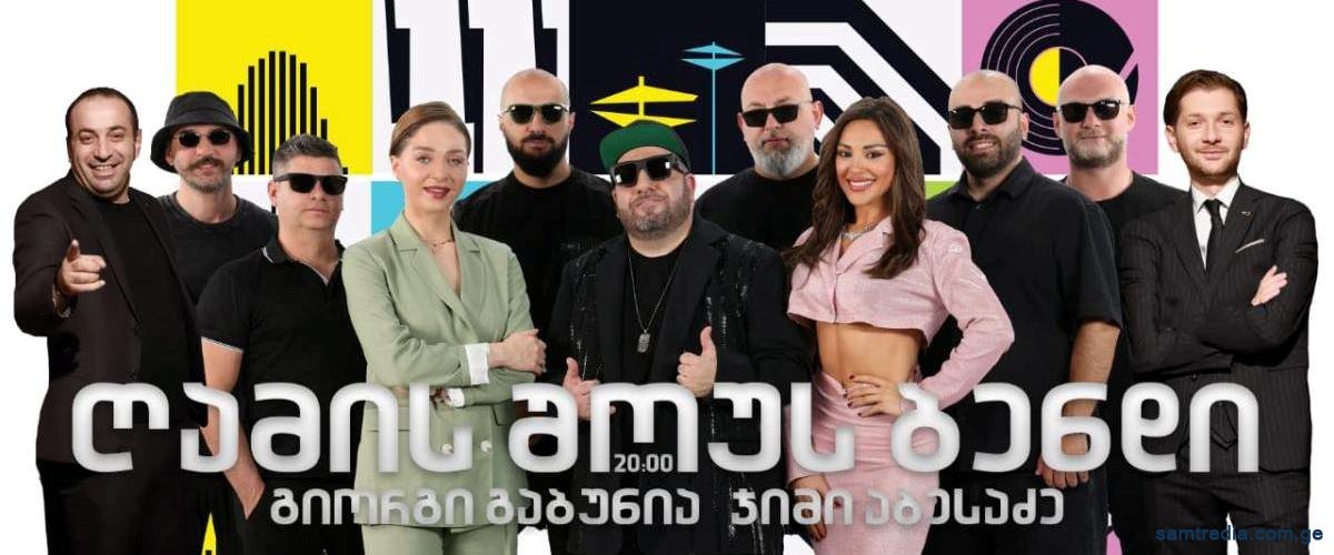 სამტრედია, მზად ხარ დაუვიწყარი საღამოსთვის?