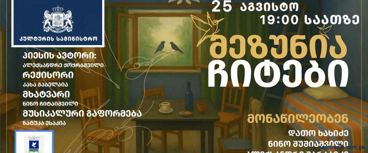სპექტაკლი: „მეზუნია ჩიტები“